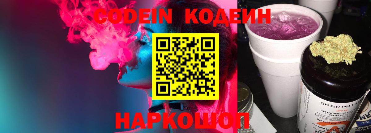 Codein напиток Lean (лин) Дзержинский